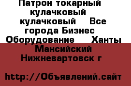 Патрон токарный 3 кулачковый, 4 кулачковый. - Все города Бизнес » Оборудование   . Ханты-Мансийский,Нижневартовск г.